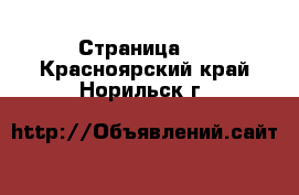   - Страница 2 . Красноярский край,Норильск г.